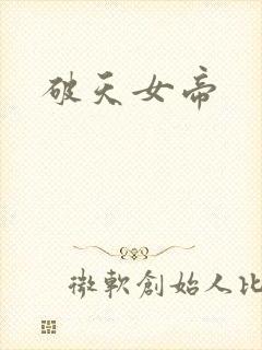 破天女帝
