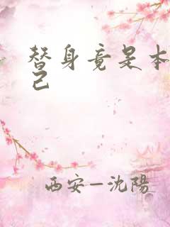 替身竟是本王自己