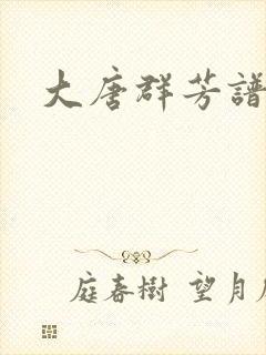 大唐群芳谱