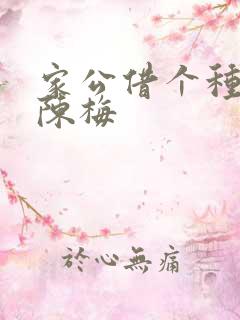 家公借个种李山陈梅