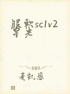 服软sc1v2星光