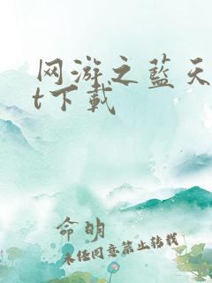 网游之蓝天txt下载