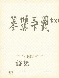 笑倾三国txt全集下载