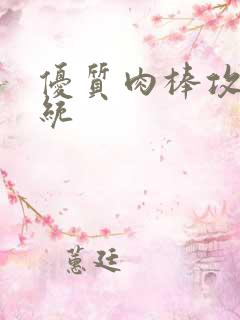 优质肉棒攻略系统