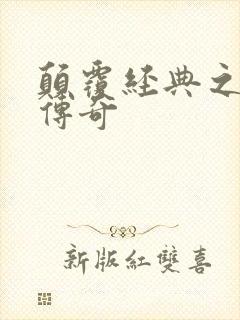 颠覆经典之黛玉传奇