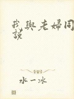 我与老妇同居小说