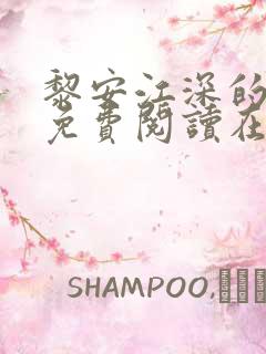 黎安江深的小说免费阅读在线