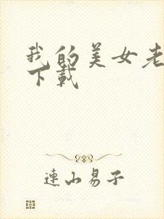 我的美女老板 下载