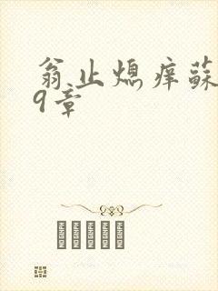 翁止熄痒苏钥第9章