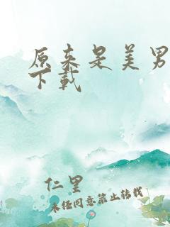 原来是美男啊 下载