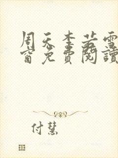 周天李若雪无弹窗免费阅读