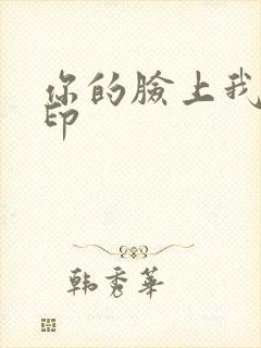 你的脸上我的唇印