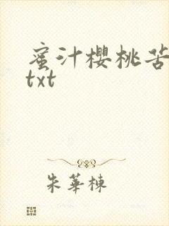 蜜汁樱桃苦咖啡txt