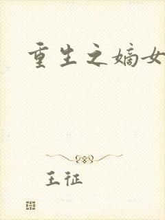 重生之嫡女毒医