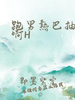 跑男热巴抽搐嗯啊H