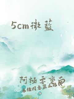 5cm微蓝
