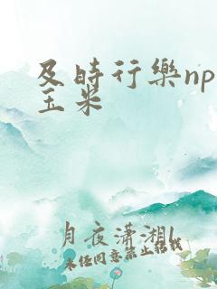 及时行乐nph玉米