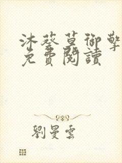 沐葵莫御擎小说免费阅读