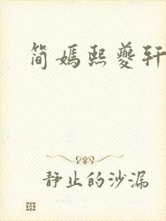 简嫣熙夔轩小说