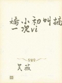 娇小初叫摘花第一次vi