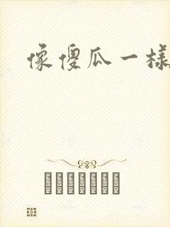 像傻瓜一样去爱