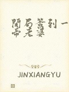 开局签到一只妖帝老婆