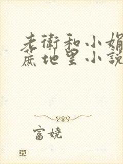 老卫和小娟在甘蔗地里小说