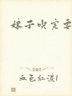 娘子吃完要认账