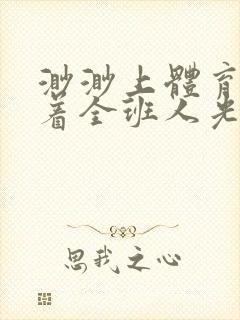 渺渺上体育课当着全班人光阴汪仔