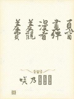 差差漫画页面免费观看弹窗秋蝉