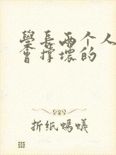 学长两个人一起会撑坏的