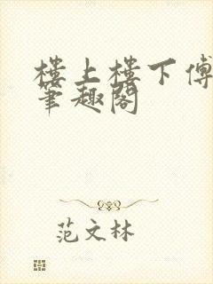 楼上楼下傅娴翎笔趣阁