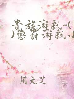 贵族游戏-(一)惩罚游戏小说