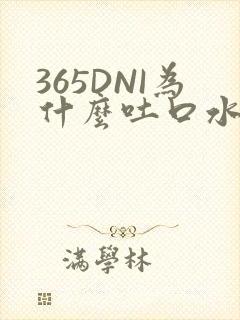 365DNI为什么吐口水