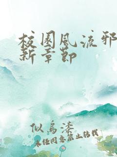 校园风流邪神最新章节