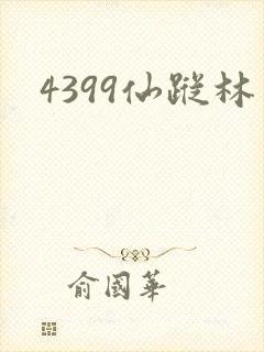 4399仙踪林