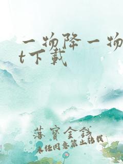 一物降一物txt下载