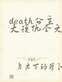 death公主大复仇全文免费阅读