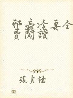 邪帝冷妻全文免费阅读