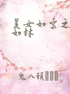 美女如云之高手如林