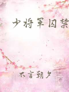 少将军囚禁我