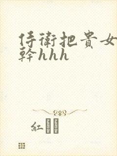 侍卫把贵女怼树干hhh