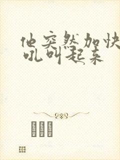 他突然加快速度 吼叫起来