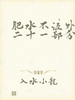 肥水不流外田第二十一部分
