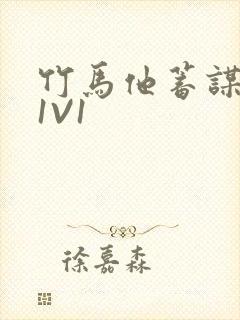 竹马他蓄谋已久1V1