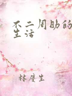 不二周助的高中生活