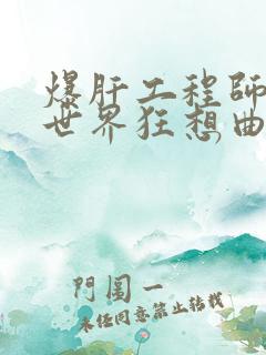 爆肝工程师的异世界狂想曲小说