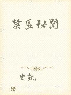 禁区秘闻