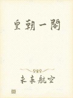 皇朝一阁