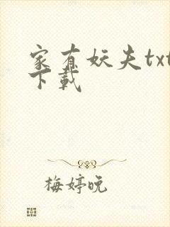 家有妖夫txt下载